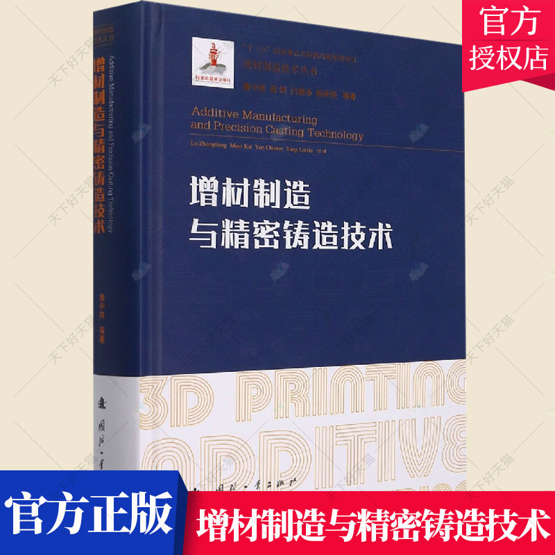 正版包邮 增材制造与精密铸造技术(精) 增材制造技术丛书 鲁中良 成型技术精密铸造工业技术书籍 9787118124255 国防工业出版社