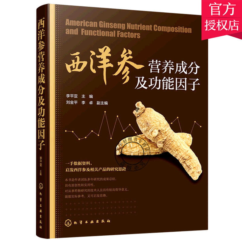 西洋参营养成分及功能因子 李平亚 主编 西洋参中氨基酸的含量及分析 西洋参样品的采集及鉴定概述 化学工业出版社 9787122396761