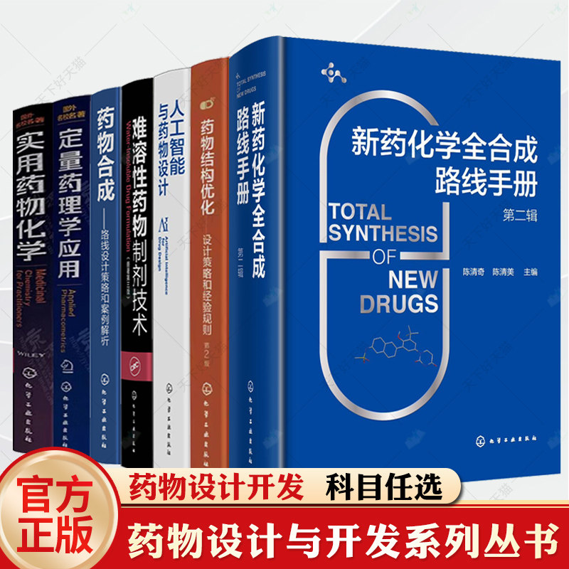 人工智能与药物设计 李洪林 药物合成结构优化药物化学难溶性药物制剂技术定量药理学新药化学全合成路线手册药物设计开发技术书籍