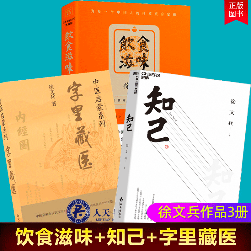 【徐文兵健康养生书3册】饮食滋味(黄帝内经饮食版)+字里藏医+知己(共3册) 健康养生 饮食文化 中医基础 中医养生 正版书籍lm
