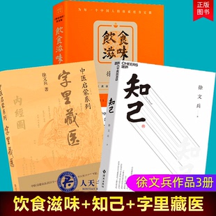 【徐文兵健康养生书3册】饮食滋味(黄帝内经饮食版)+字里藏医+知己（共3册） 健康养生 饮食文化 中医基础 中医养生 正版书籍lm