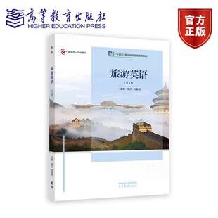 旅游英语 第五版 第5版 南凡 刘素花 十四五职业教育规划教材 高等职业教育新形态一体化教材 9787040632873高等教育出版社