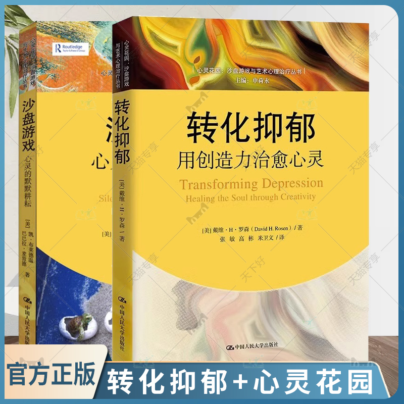 【全2册】心灵花园沙盘游戏与艺术心理治疗丛书 沙盘游戏心灵的默默耕耘+转化抑郁用创造力治愈心灵沙盘游戏心理治疗心理学书籍