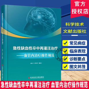 急性缺血性卒中再灌注治疗 血管内治疗操作规范   溶栓 取栓 手术期并发症 科学技术文献出版社 9787523525401