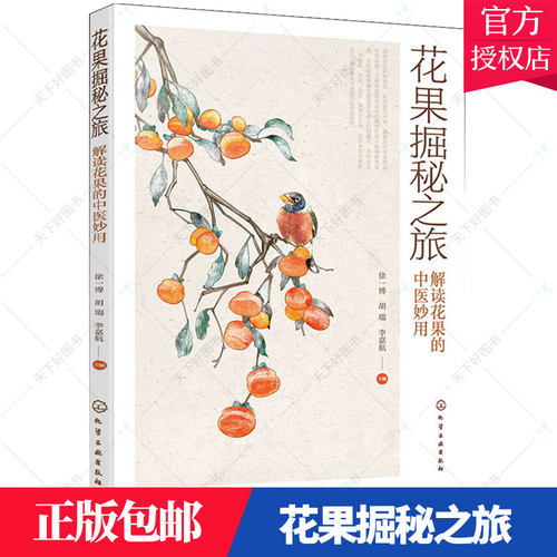 花果掘秘之旅 解读花果的中医妙用 花果营养成分和药理作用 花果食疗配方书 中医防病治病书籍 中医食疗养生书籍 花果营养药用书籍