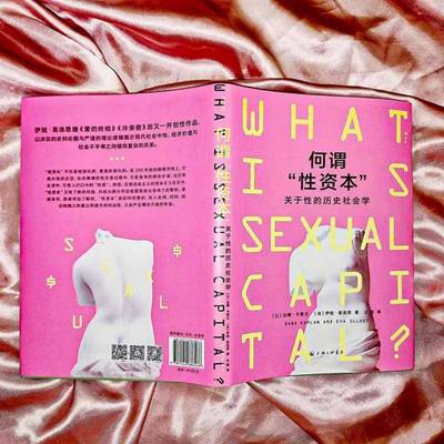 何谓“性资本”:关于性的历史社会学［以］达娜·卡普兰  自然科学书籍