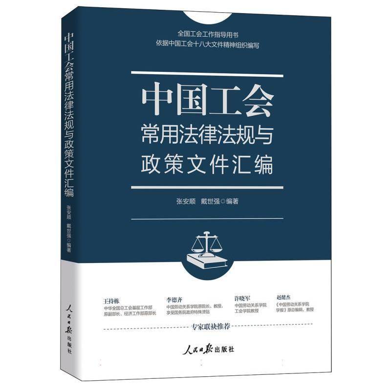 中国工会常用法律法规与政策文件汇编张安顺  管理书籍