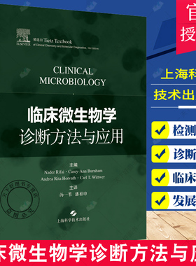 临床微生物学诊断方法与应用 纳德·里法伊 等主编 上海科学技术出版社 9787547838396 质谱在感染性疾病和病原体鉴定中的应用