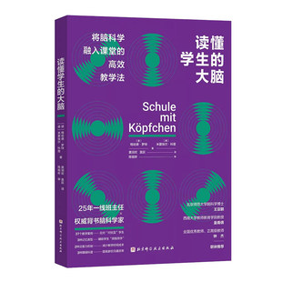 正版包邮 读懂学生的大脑 格哈德·罗特;米夏埃尔·科普 教学力 应对学生上课走神 纪律松散 脑科学课堂应用 北京科学技术出版社