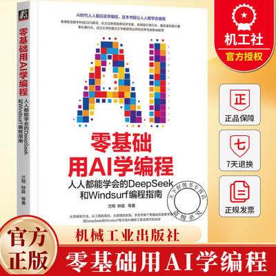零基础用AI学编程 人人都能学会的DeepSeek和Windsurf编程指南 兰翔 钟磊 AI编程实践指南 AI编程核心技能入门教程书籍