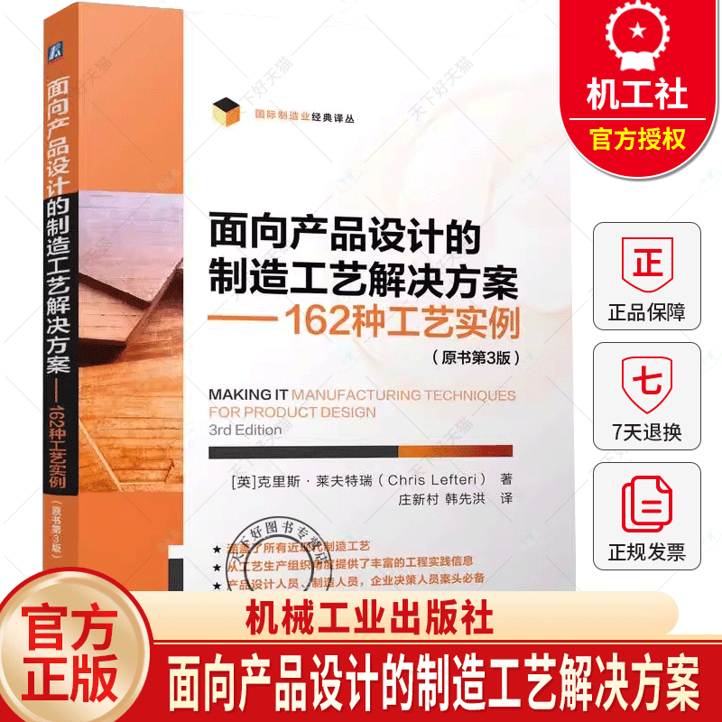 面向产品设计的制造工艺解决方案 162种工艺实例 原书第3版 第三版 庄新村 机械制造产品设计教程书籍 机械工业出版社