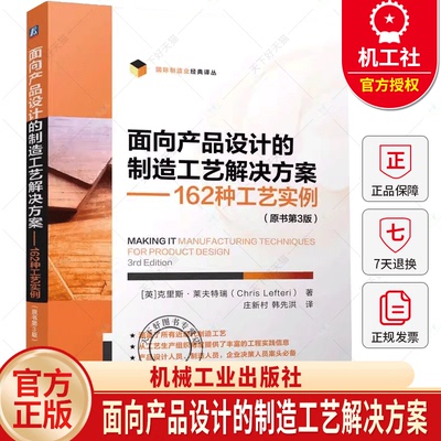 面向产品设计的制造工艺解决方案 162种工艺实例 原书第3版 第三版 庄新村 机械制造产品设计教程书籍 机械工业出版社