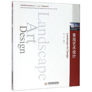 景观艺术设计 葛丹 普通高等院校风景园林专业“十三五”规划教材 儿童游乐空间景观设计 植物景观绿化设计书籍华中科技大学出版