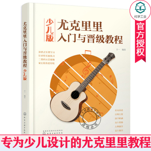 正版 尤克里里入门与晋级教程 少儿版 王一 儿童尤克里里初学者入门教程书尤克里里自学弹唱曲谱琴谱乐谱集儿童尤克里里自学教程