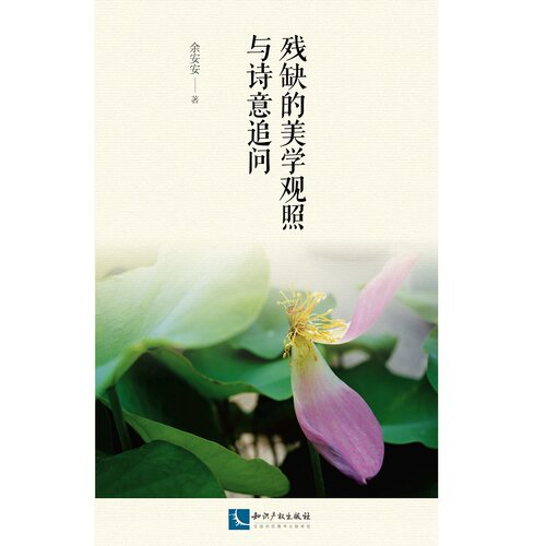 正版包邮 残缺的美学观照与诗意追问 余安安 书店 美学书籍