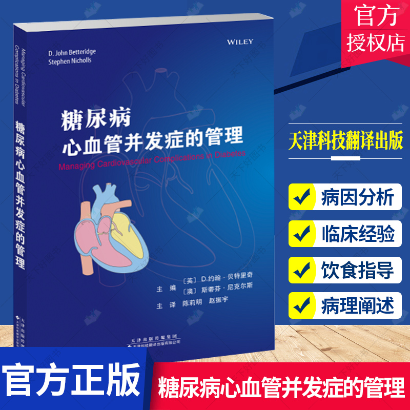 正版 糖尿病心血管并发症的管理 陈莉明 赵振宇 译 糖尿病患者的血管内皮 糖尿病和心血管疾病及其治疗 急性冠脉综合征的管理书籍