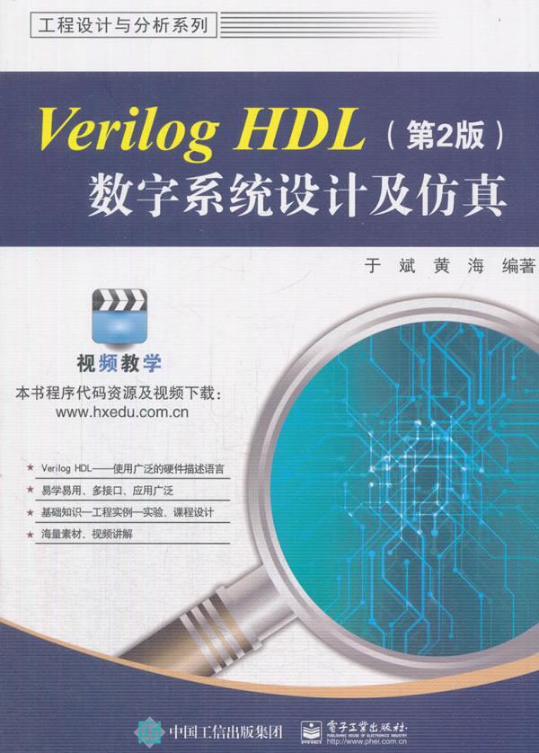 Verilog HDL数字系统设计及于斌 硬件描述语言程序设计计算机与网络书籍