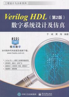 Verilog HDL数字系统设计及于斌 硬件描述语言程序设计计算机与网络书籍