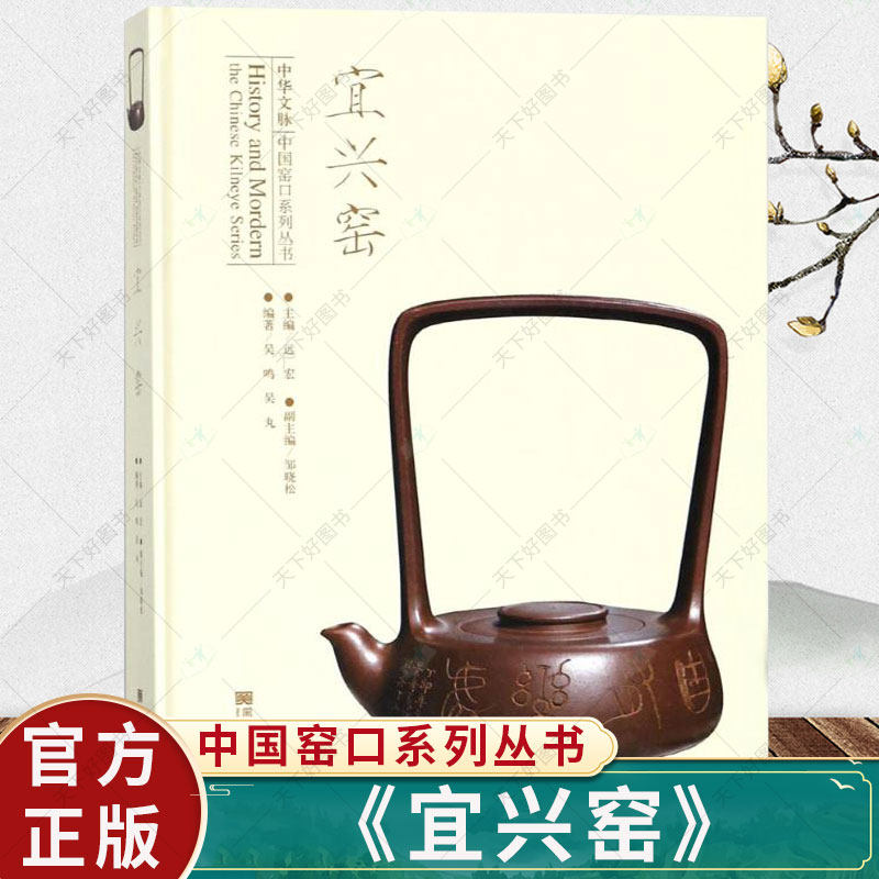 正版包邮 宜兴窑 吴鸣 中国窑口系列丛书 陶瓷艺术历史 紫砂 中华传统制瓷工艺 瓷器手工技艺制作 瓷器收藏鉴赏书籍