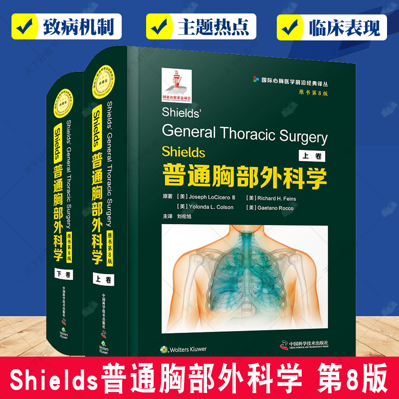 Shields普通胸部外科学 第八版 第8版 刘伦旭 实用胸外普通外科学普外疾病胸壁胸膜膈肌气管肺部食管创伤治疗书籍 中国科学技术
