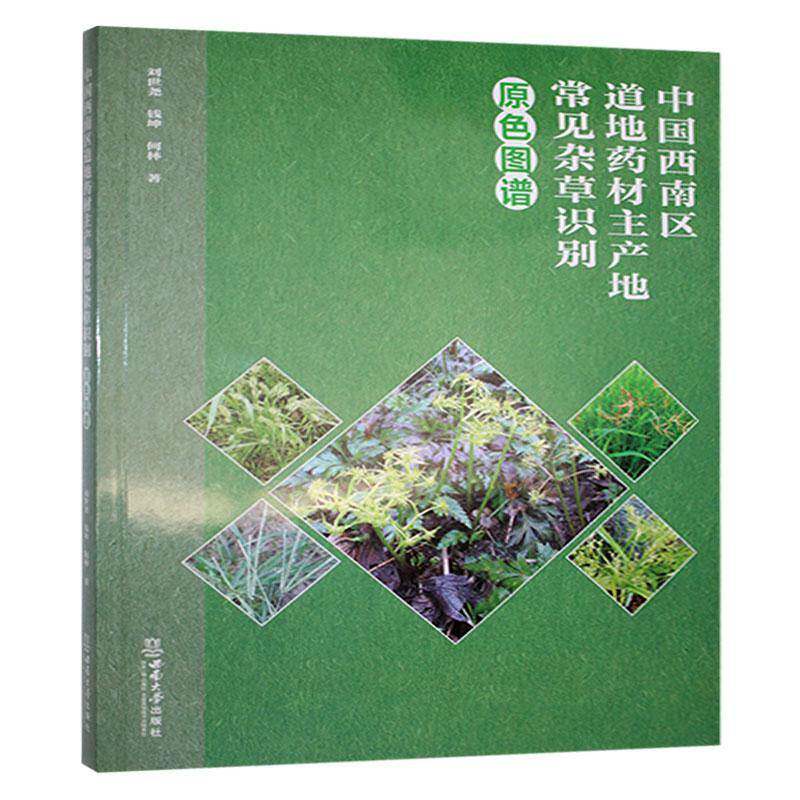 中国西南区道地药材主产地常见杂草识别原色图谱刘世尧  农业、林业书籍