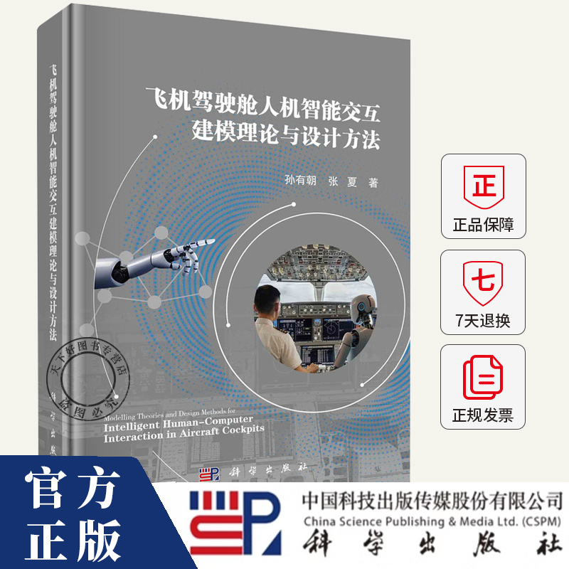飞机驾驶舱人机智能交互建模理论与设计方法孙有朝  工业技术书籍