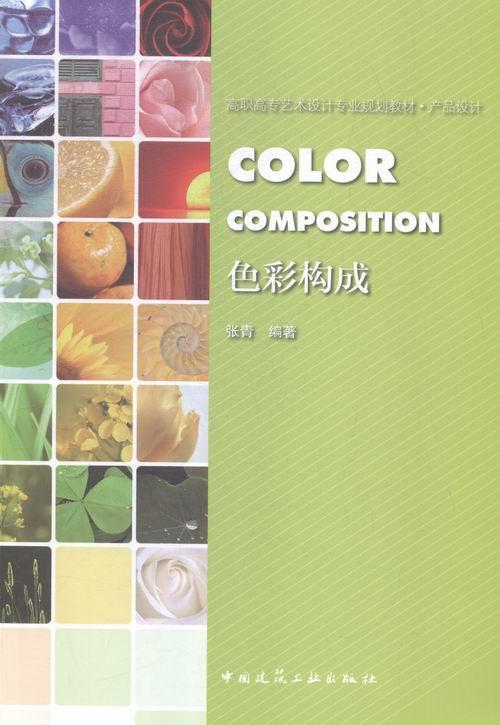 色彩构成张青 色彩学高等职业教育教材艺术书籍