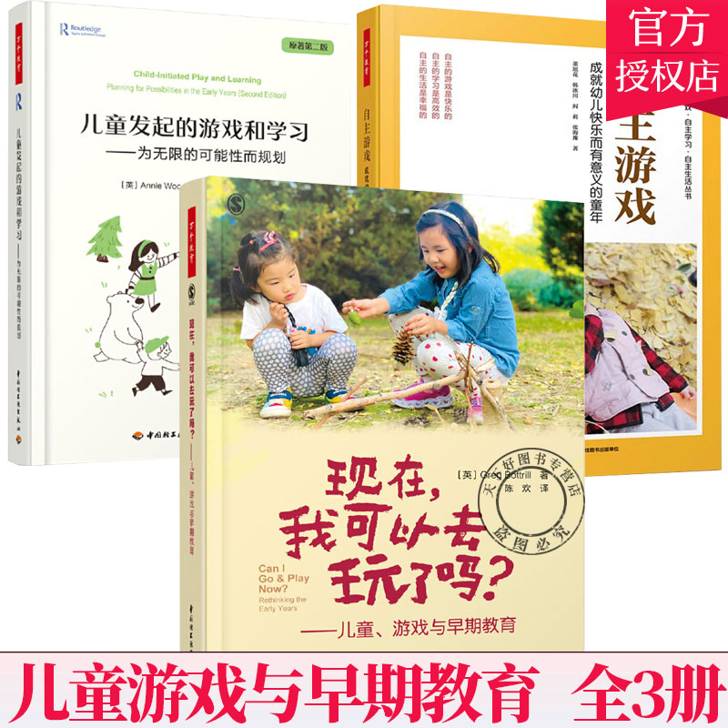 万千教育3册 现在我可以去玩了吗 儿童游戏与早期教育+儿童发起的游戏和学习+自主游戏 幼儿园课程游戏 亲子教育幼儿园教师用书籍