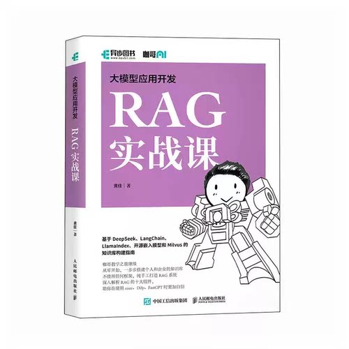 大模型应用开发RAG实战课 咖哥继AIAgent之后力作从零开始解析RAG十大组件基于DeepSeek开源嵌入模型Milvus知识库构建指南正版书籍