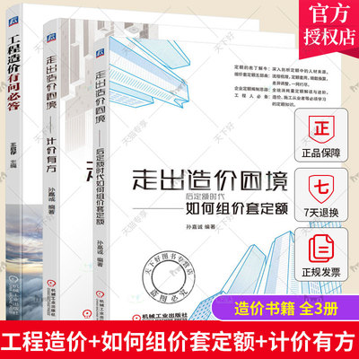 3册 走出造价困境 后定额时代如何组价套定额+工程造价有问必答+走出造价困境 计价有方 测算方案 价格组成结构 建筑面积计算规则