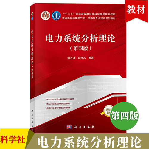 电力系统分析理论 第4版第四版 刘天琪 邱晓燕 科学出版社 电力系统分析计算理论与方法 稳态分析故障分析稳定性分析 大学电气教材