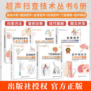 超声扫查技术丛书系列 超声解剖+超声疾病诊断+血管超声+下肢静脉超声+腹部超声扫查技巧·分类判定·鉴别诊断图解+肌骨超声