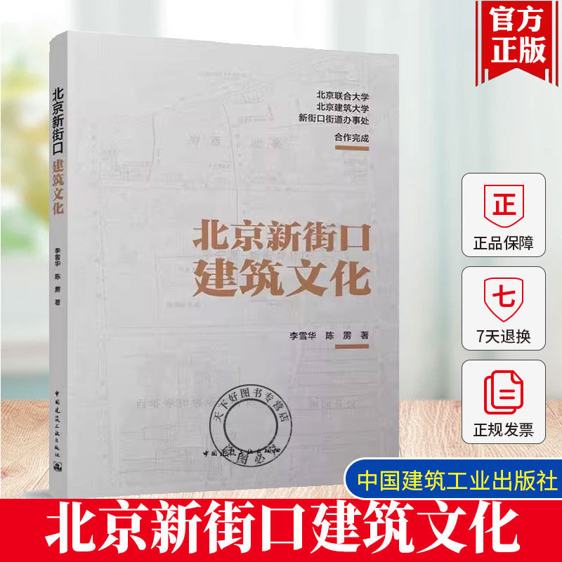 正版包邮  北京新街口建筑文化 李雪华 陈雳 中国建筑工业出版社9787112310517 新街口的街巷胡同