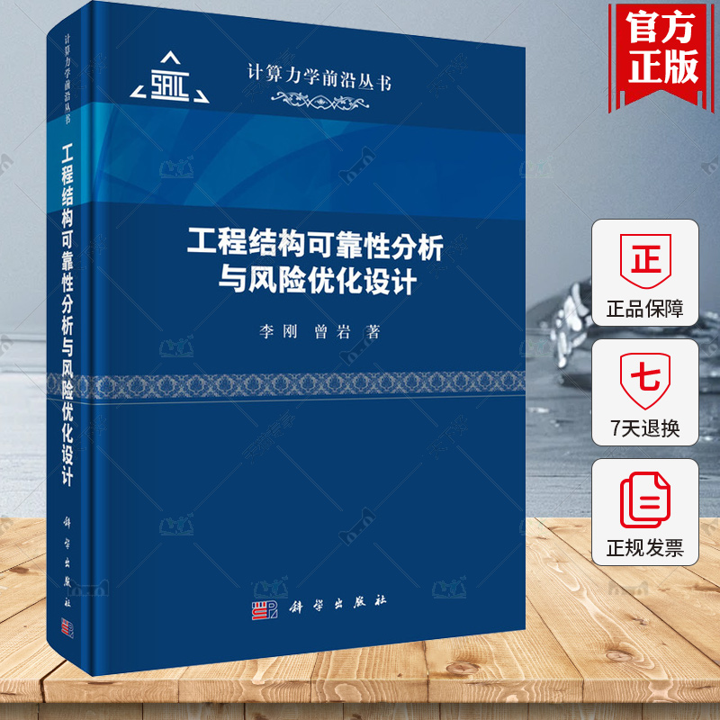 工程结构可靠性分析与风险优化设计 李刚科学出版社9787030771636正版书籍