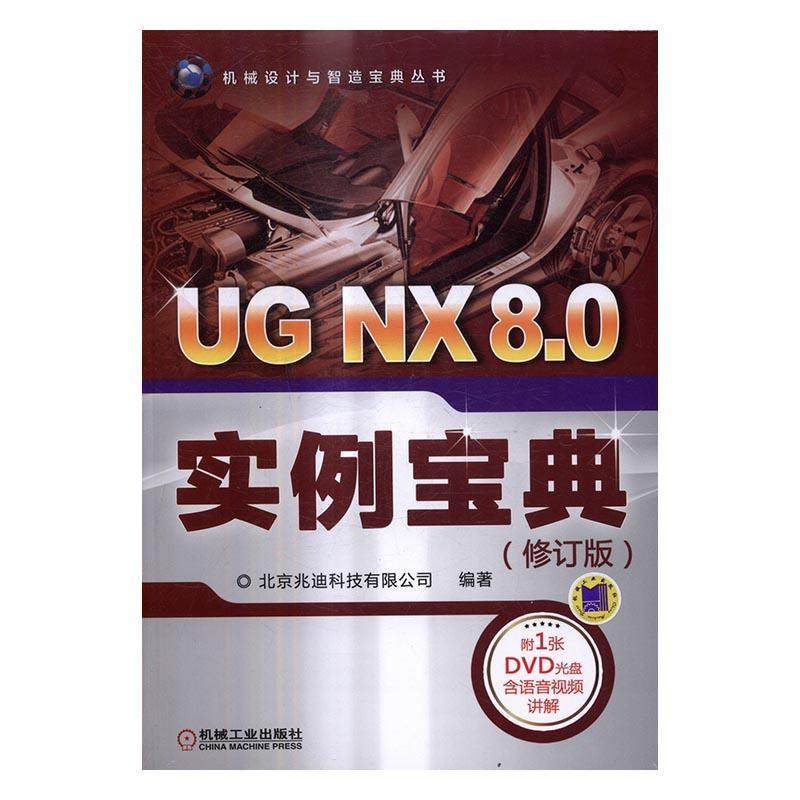 正版包邮 UG NX 8.0实例宝典9787111552512 北京兆迪科技有限公司机械工业出版社计算机与网络计算机辅助设计应用软件 书籍