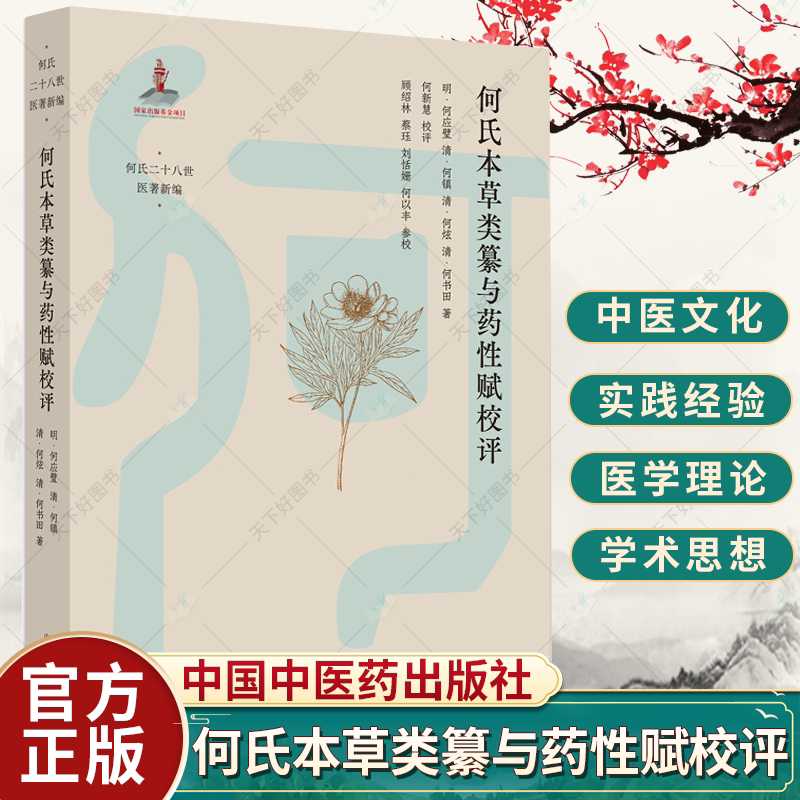 何氏本草类纂与药性赋校评 明/何应璧等著 贺氏二十八世医著新编 中医基础理论书籍 中医书籍 9787513265201 中国中医药出版社