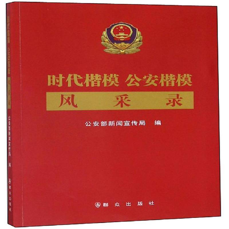 时代楷模 楷模风采录部宣传局  传记书籍