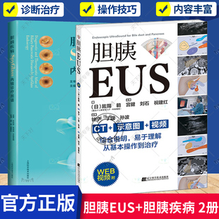 正版包邮 2册 胆胰EUS+胆胰疾病SpyGlass内镜诊疗图谱 肝内胆管结石的碎石取石术 胆囊结石 复杂病例的治疗  从基本操作到治疗