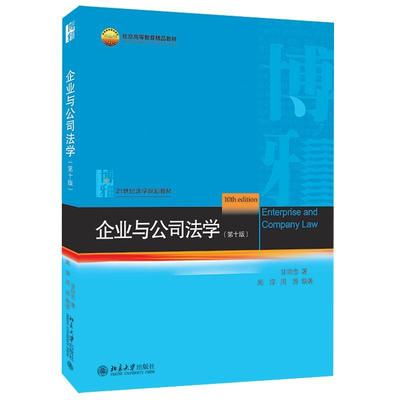 企业与公司法学（十版）甘培忠本科及以上企业法中国高等学校教材公司法中法律书籍