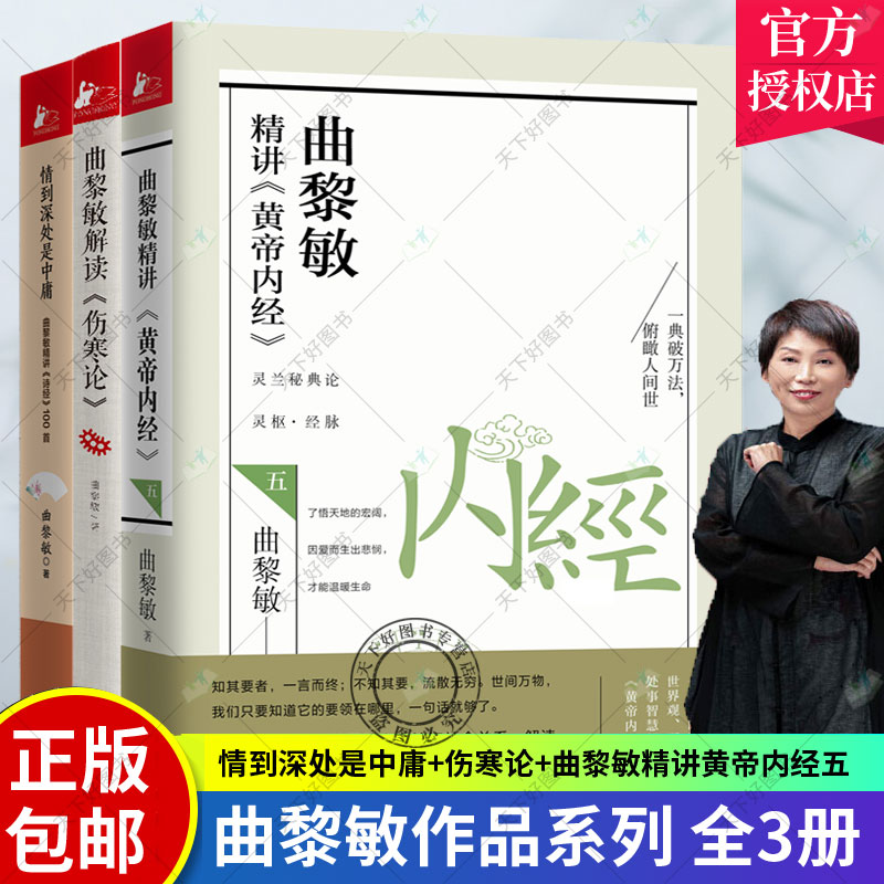 曲黎敏诗经之美全3册 曲黎敏精讲〈黄帝内经〉5+情到深处是中庸曲黎敏解读伤寒论+曲黎敏精讲诗经100曲黎敏中国诗词大全鉴赏解析