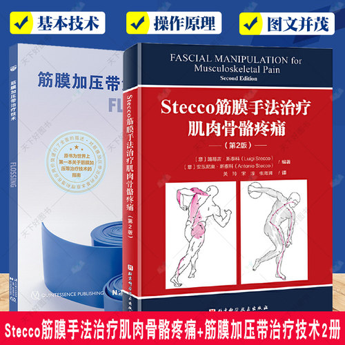 Stecco筋膜手法治疗肌肉骨骼疼痛+筋膜加压带治疗技术2册 各种慢性疼痛症状治疗 肌肉训练常用方法 筋膜疗法应用书