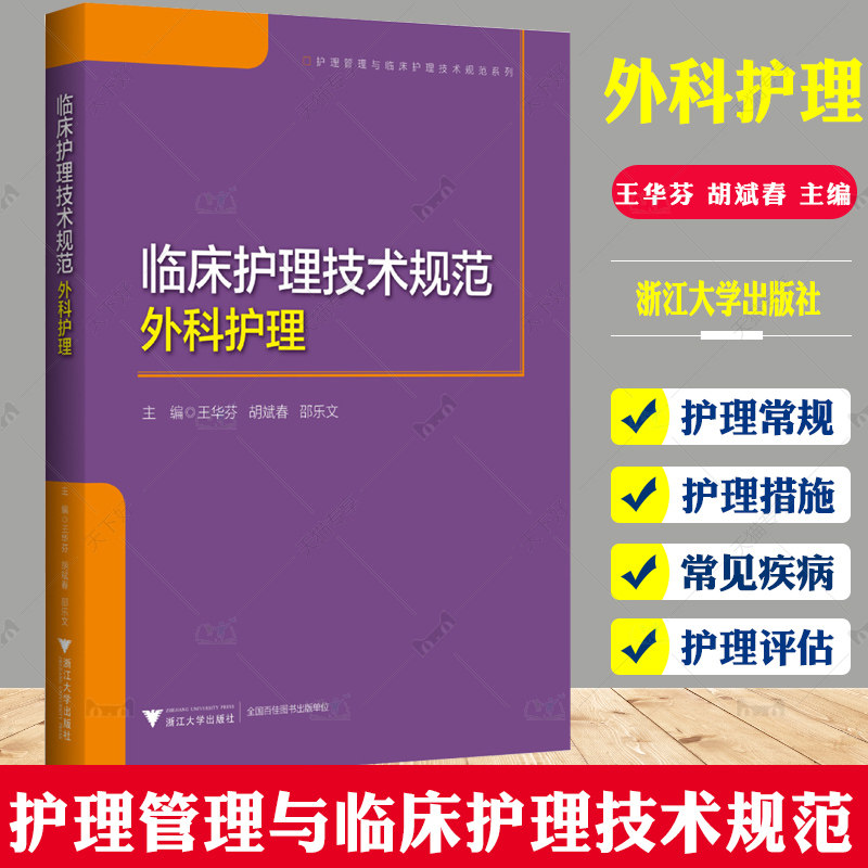 临床护理技术规范 外科护理 王华芬 护理管理与临床护理技术规范系列 临床护理常规 实用临床护理三基 浙江大学出版社