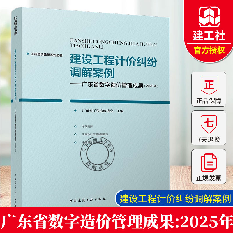 2025年建设工程计价纠纷调解案例-广东省数字造价管理成果(2025年) 广东省工程造价协会 工程造价改革系列丛书 中国建筑工业出版社