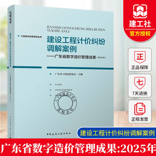 2025年建设工程计价纠纷调解案例-广东省数字造价管理成果(2025年) 广东省工程造价协会 工程造价改革系列丛书 中国建筑工业出版社
