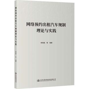 李燕霞 人民交通出版 编著 9787114192357 社 经济书籍 网络预约出租汽车规制理论与实践