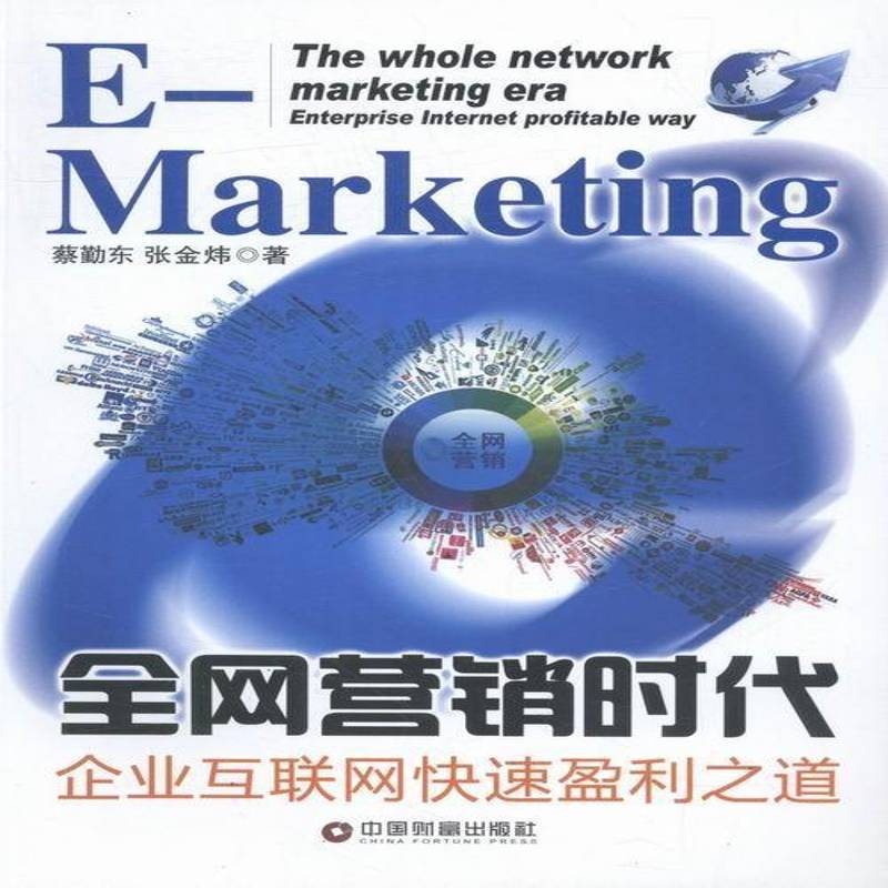 营销时代:企业互联网快速盈利之道:enterprise inter profitable way蔡勤东 网络营销管理书籍