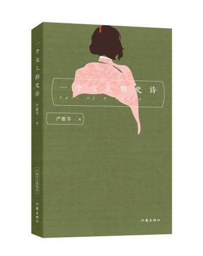 一个女人的史诗严歌苓 长篇小说中国当代小说书籍