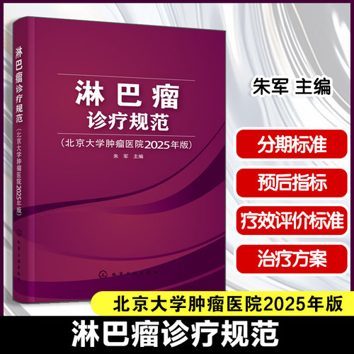 淋巴瘤诊疗规范 北京大学肿瘤医院2025年版 朱军 淋巴瘤诊断治疗原则 淋巴瘤治疗自体造血干细胞移植不良反应处理书籍