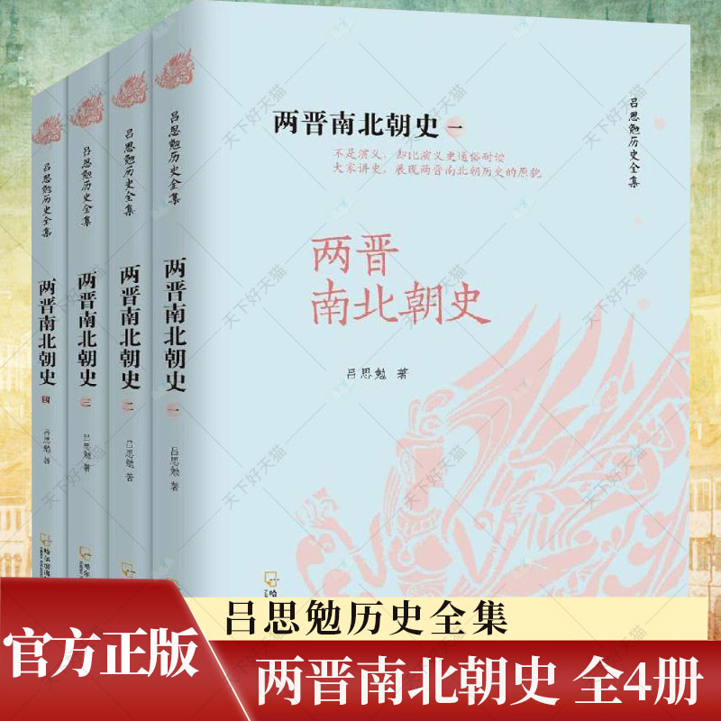 两晋南北朝史 全四册 中国现代四大史学家之吕思勉经典著作 吕思勉 哈尔滨出版社 历史 中国史 三国魏晋南北朝史 书籍