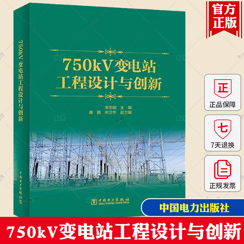 750kV变电站工程设计与创新 电力工程变电专业建设管理 施工等专业工程技术人员及管理人员的参考书 中国电力出版社9787519880743